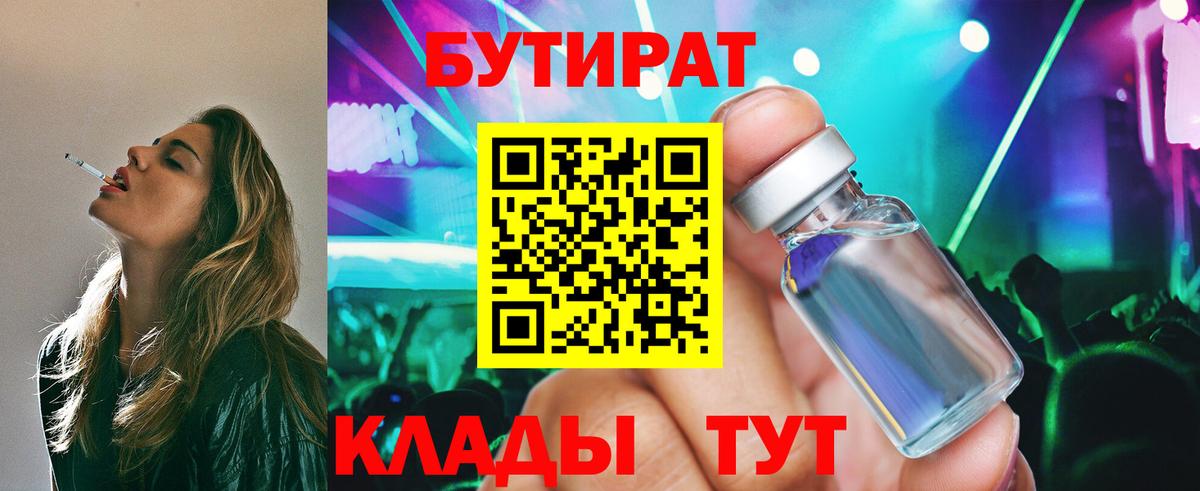 БУТИРАТ  Вход с VPN  Будённовск  БУТИРАТ BDO 