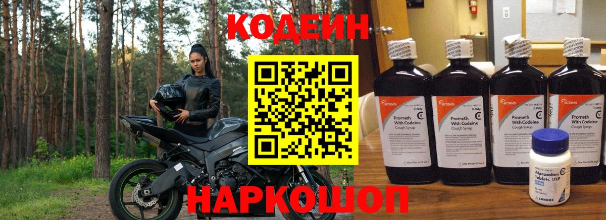 Будённовск  Кодеин Purple Drank  Codein напиток Lean (лин)  Вход с VPN 